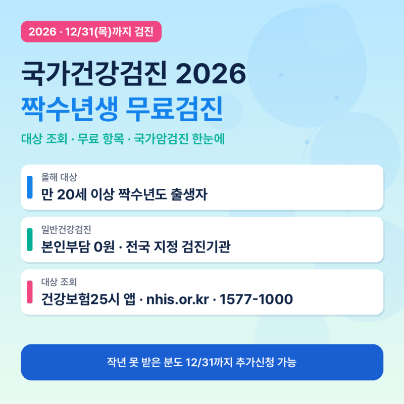 국가건강검진 2026 대상 조회｜짝수년생 무료검진 항목·국가암검진·예약방법 총정리 (12월 31....