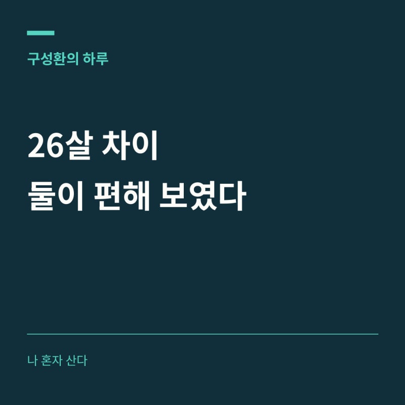 “26살 차이인데 편해 보였다” 구성환 나혼산, 번지점프보다 오래 남는 장면