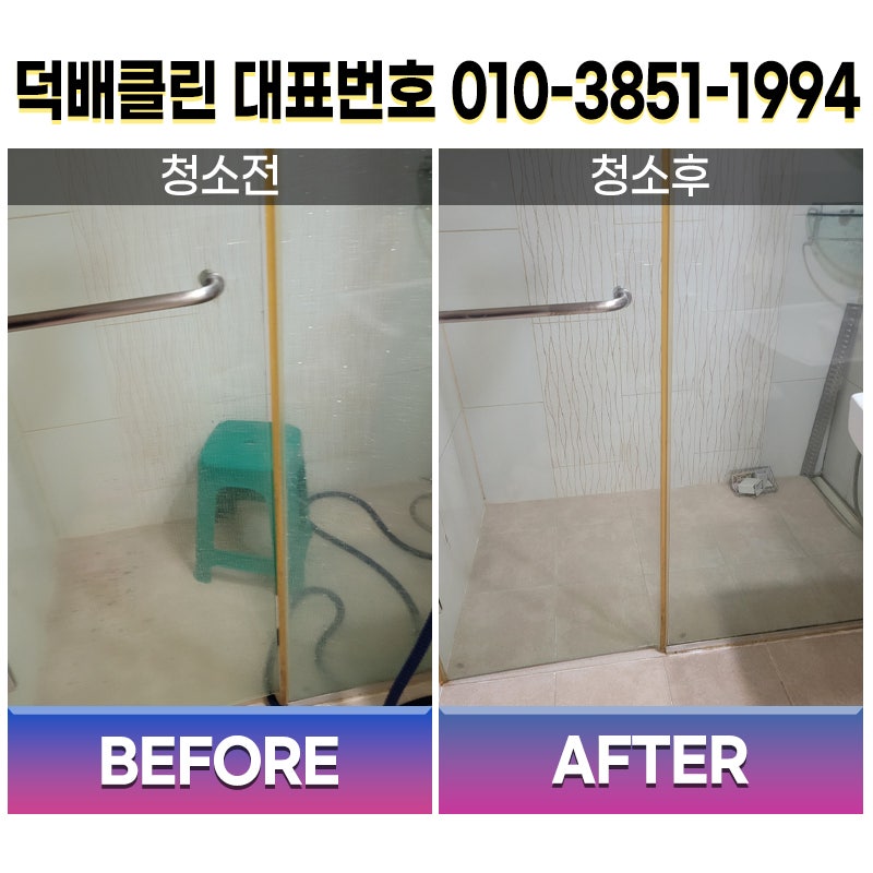 부산부분화장실청소업체 특수청소 전문업체 덕배클린! 오피스텔 담배 니코틴 완벽 박리