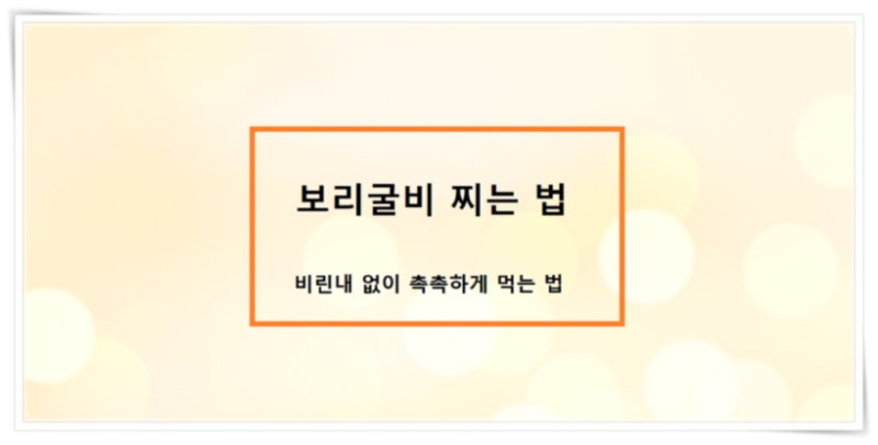 보리굴비 찌는 법 - 비린내 없이 촉촉하게 먹는 법
