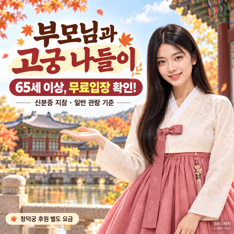 부모님과 고궁 나들이, 입장권부터 사지 마세요…65세 이상 무료입장 확인