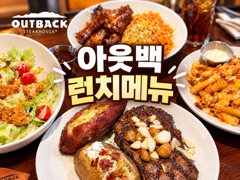 아웃백 할인 런치메뉴 꿀팁, 3인 스테이크먹어도 6만원대!