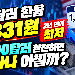 원·달러 환율 1,331원까지 하락…2년 만에 최저, 1,000달러 환전하면 얼마나 아낄까?