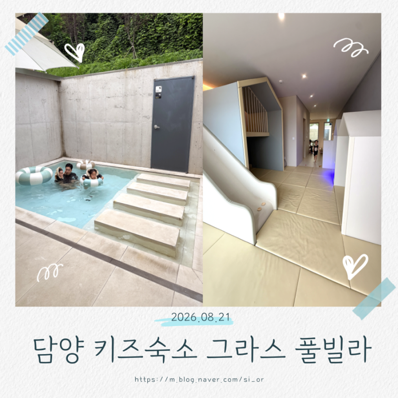 담양 키즈풀빌라 그라스 풀빌라 아이와 가기 좋은 미온수풀 독채 숙소