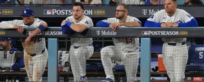 [MLB] 3억 달러의 돈지옥… LA 다저스가 밀워키에 '0:4 스윕패'로 무너진 8가지 이유, 2026 월드시....