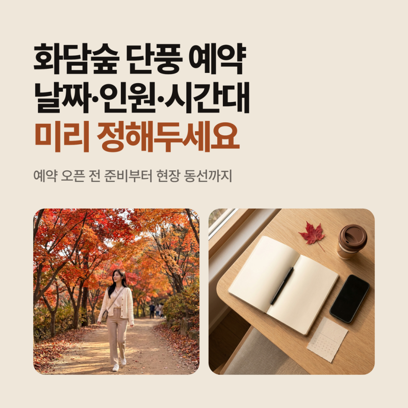 화담숲 예약 오픈 날 멈추지 않게, 날짜·인원·시간대 3단계 체크