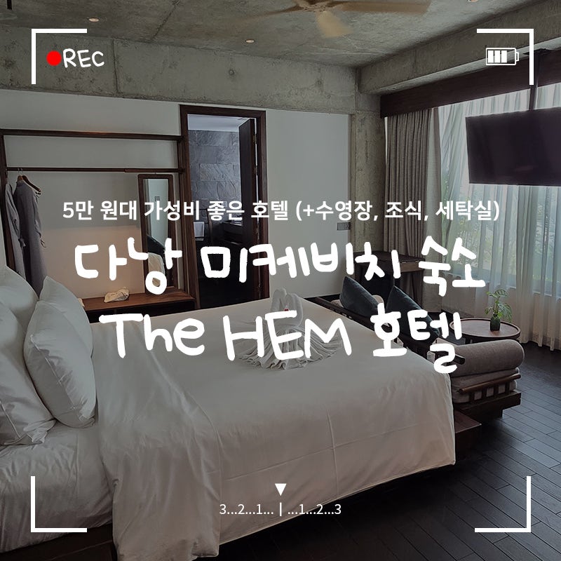 다낭 미케비치 숙소 'The HEM 호텔' 5만 원대 넓은 객실, 가성비 좋은 4성급 (+수영장, 조식, 세탁....