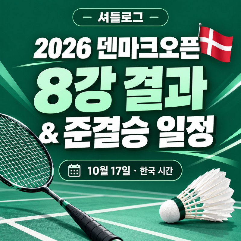 2026 덴마크오픈 8강 결과｜안세영·김원호 서승재 준결승 일정과 중계 보는 법