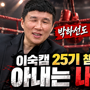 이혼숙려캠프 챔피언 부부 복싱 배영길·유희정, 이숙캠 유명구 노예 발언(+인스타)
