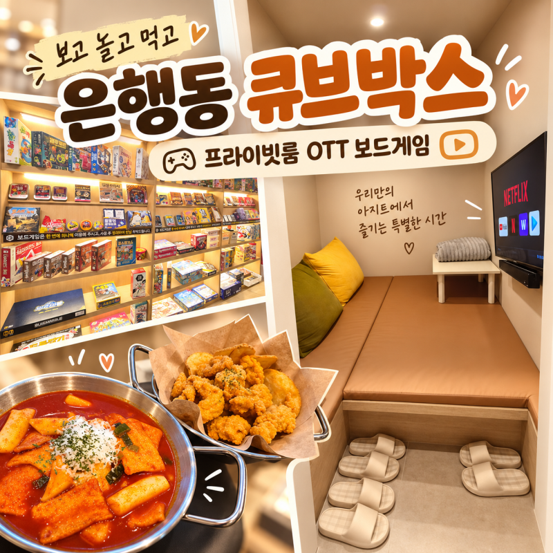 은행동 큐브박스 대전은행동놀거리 은행동놀거리 은행동OTT 대전OTT 은행동보드게임 대전보....