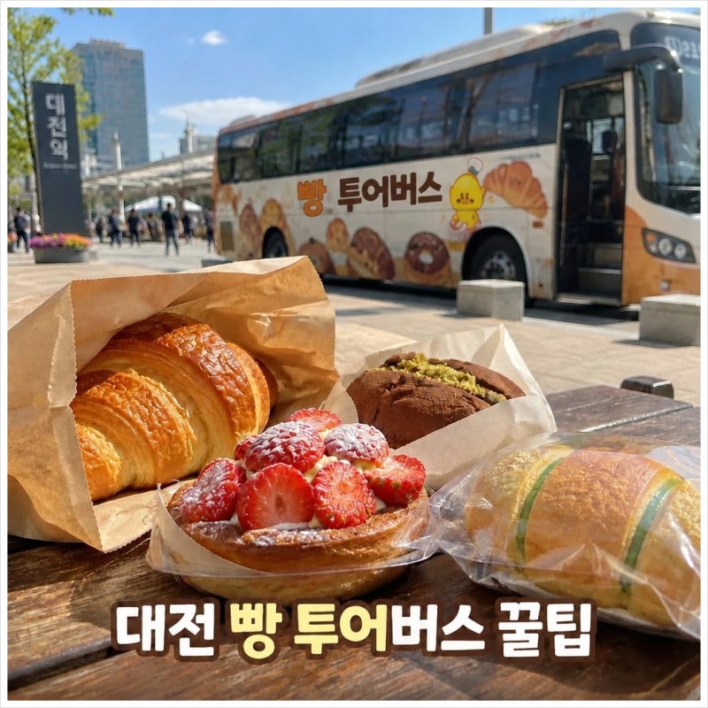 대전 빵 투어버스 알차게 즐기는 방법