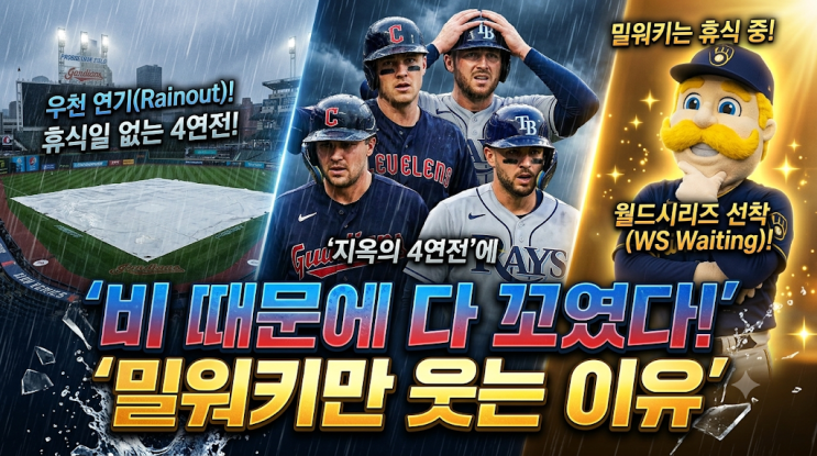 비가 바꿔버린 가을야구 운명? ALCS 4차전 전격 우천 연기, '휴식일 없....