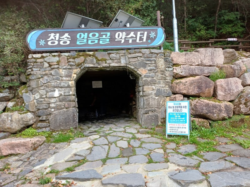 청송 가볼만한곳 주말나드리 얼음골 약수터 다녀온 후기