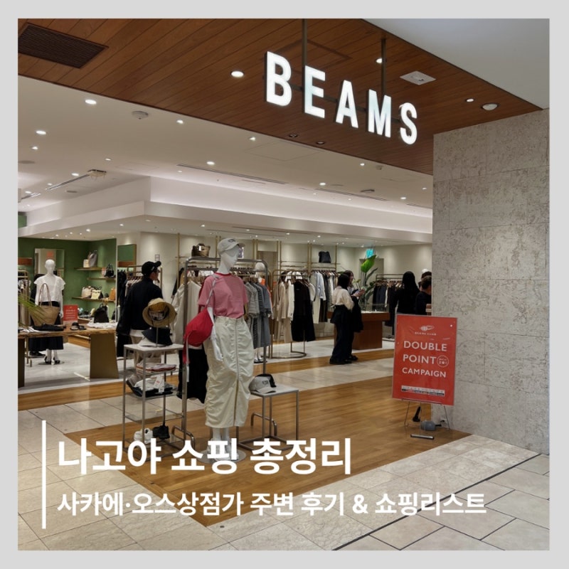 나고야 쇼핑 총정리｜사카에·오스상점가, 알펜 나고야·빔즈·슈프림·DULTON 후기
