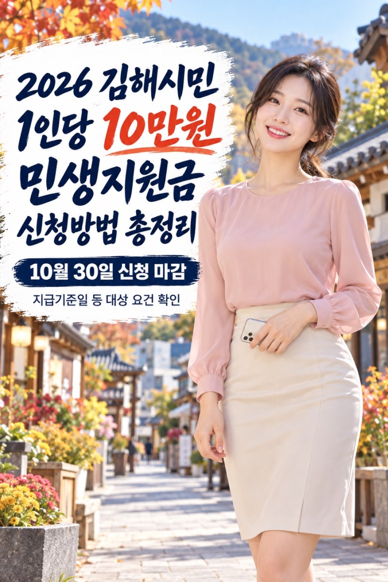 [광고] 김해 민생지원금 10만원, 신청대상과 지급방법 총정리