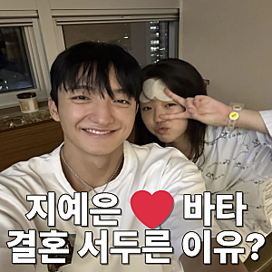 지예은 ❤️ 바타 결혼 서두른 이유?