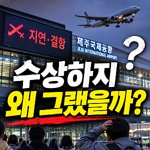 제주공항 항공편 무더기 지연·결항, 도대체 무슨 이유일까?