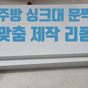 하부장 싱크대 문짝 교체 비용 물먹은 도어 경첩 리폼 수리 방법 업체