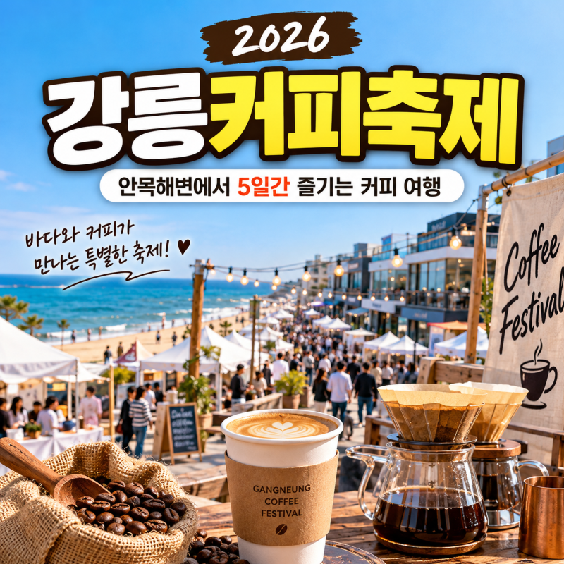 2026 강릉커피축제, 올해는 안목해변으로! 5일간 즐기는 커피 여행