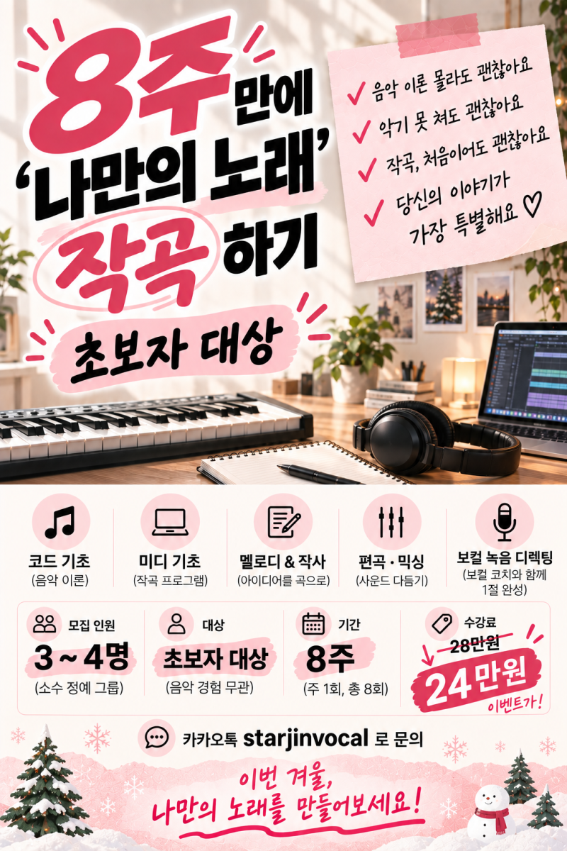 8주 작곡 클래스｜나만의 노래 만들기｜김수진 보컬레슨 11월 첫째주 개강