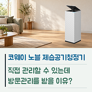 코웨이 노블 제습공기청정기, 직접 관리할 수 있는데 방문관리를 받을 이유가 있을까요?