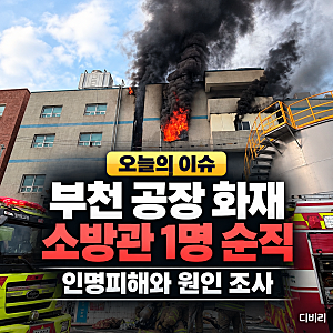[오늘의 이슈] 부천 공장 화재 소방관 1명 순직, 인명피해와 원인 조사