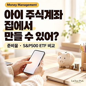 미성년자 주식계좌 비대면 개설｜준비물·증권사 앱·아동수당 S&P500 ETF 비교