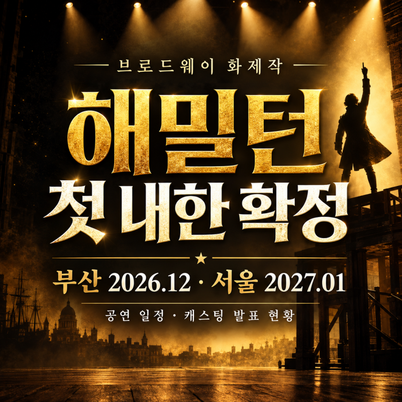 뮤지컬 해밀턴 첫 내한 확정! 부산·서울 일정, 캐스팅 후보와 예매 정보 정리