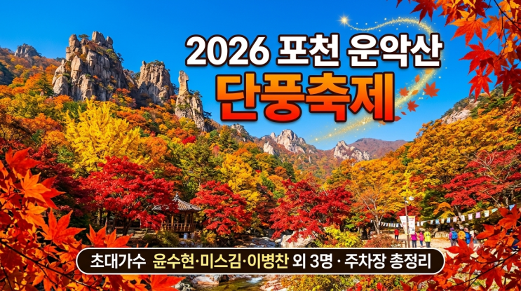 2026 포천 운악산 단풍축제 ㅣ 초대<b>가수</b> 윤수현·미스김·<b>이병찬</b> 외 3....