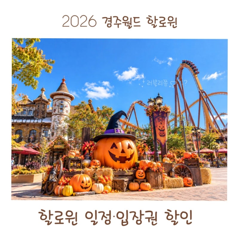 2026 경주월드 할로윈 일정과 입장권 할인 주차 총정리