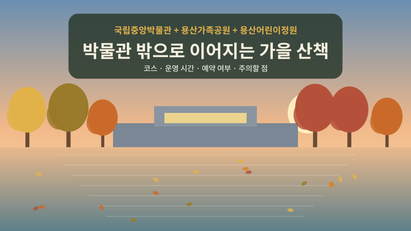 박물관 밖으로 이어지는 가을 산책, 국립중앙박물관·용산가족공원·용산어린이정원 코스 총....