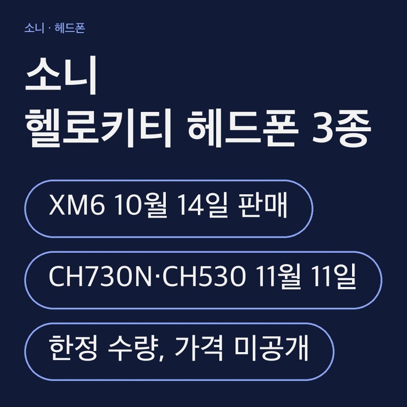 소니 헬로키티 헤드폰 3종, XM6는 판매 중이고 나머지 둘은 11월 11일 시작합니다