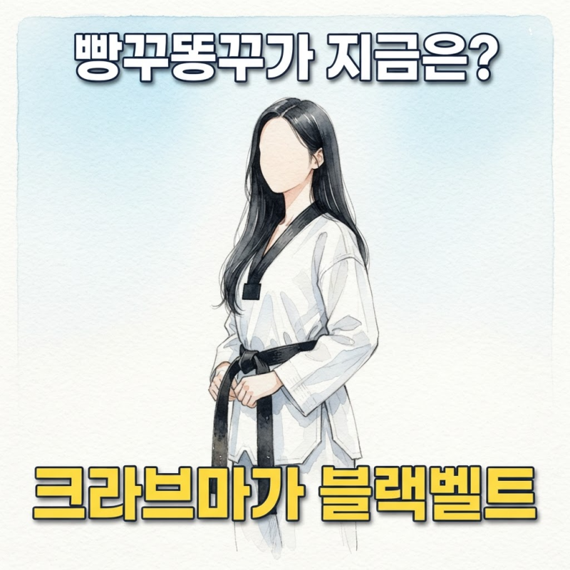'빵꾸똥꾸' 진지희 성장 근황, 크라브마가 블랙벨트 됐다고?
