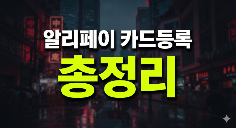 알리페이 카드등록 방법 총정리(+ 체크·신용카드부터 트래블월렛·교통카드까지)