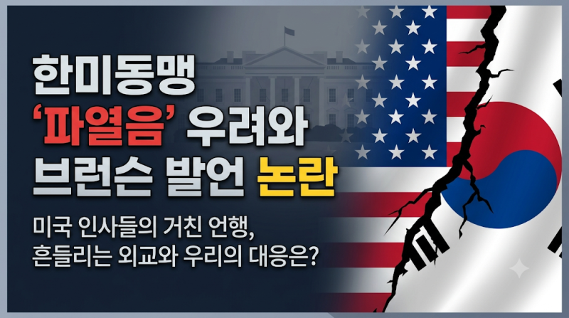 ‘선 넘은 발언?’ 미국 핵심 인사의 폭탄 발언에 흔들리는 한미동맹의 현주소