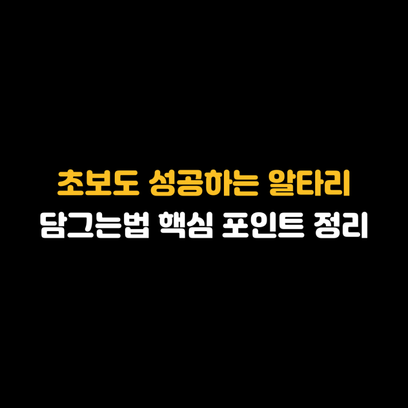 초보도 성공하는 알타리 담그는법 핵심 포인트 정리