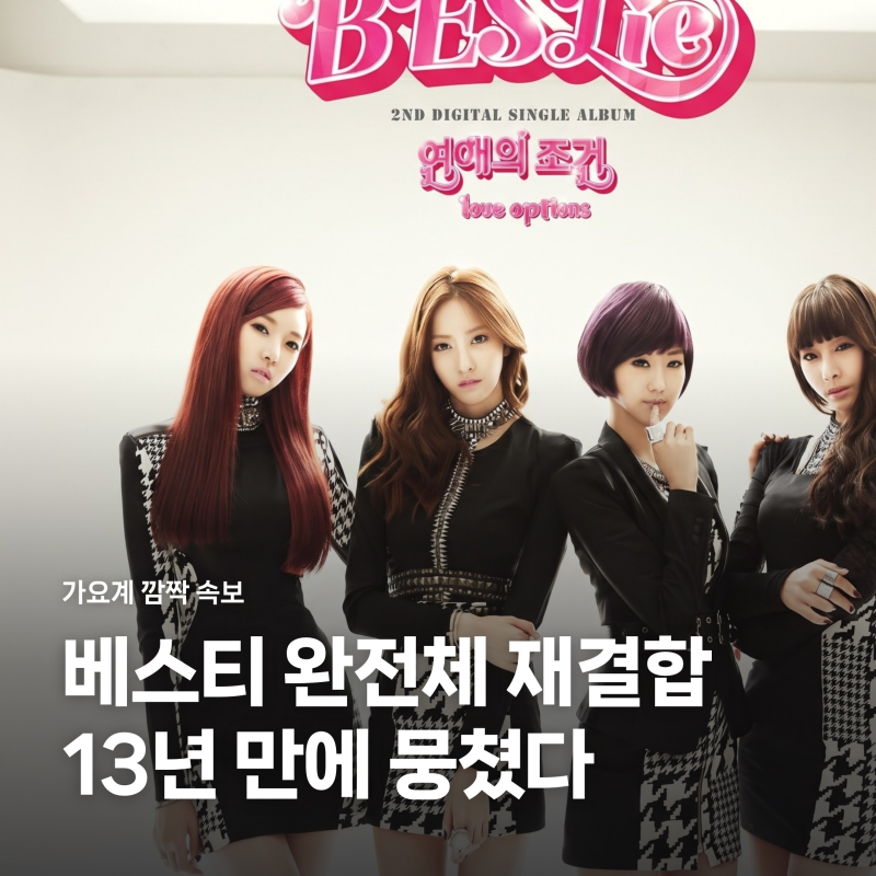 베스티 13년 만에 완전체 재결합, '연애의 조건' 역주행이 만든 기적