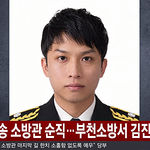 부천 공장 화재 경찰·소방 합동감식… 순직 故 김진석 소방위 특진·훈장 예우, 무허가 위험....