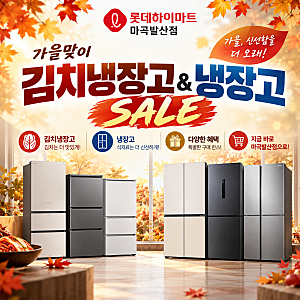 롯데하이마트 마곡발산점 10월 BIG SALE! 김치냉장고부터 휴대폰까지 역대급 할인! 김치냉장고 ....