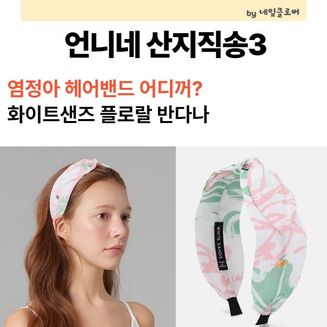 언니네 산지직송3 염정아 헤어밴드 어디꺼? 화이트샌즈 플로랄 반다나