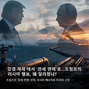 '강경 제재'에서 '관세 면제'로…트럼프의 러시아 행보, 왜 달라졌나?