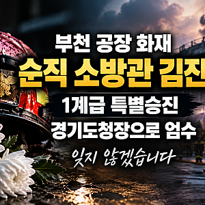 부천 공장 화재 순직 소방관 김진석 소방위, 1계급 특진·경기도청장으로 마지막 길