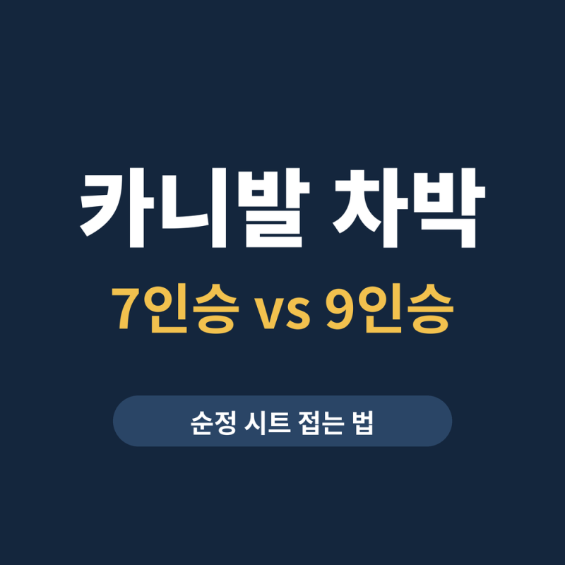카니발 차박, 7인승과 9인승은 접는 법이 다릅니다 — 순정 평탄화부터 차박매트 고르기 전 ....