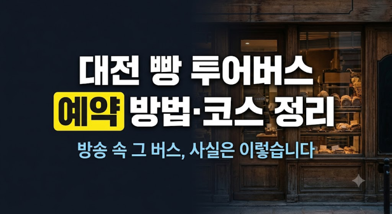 대전 빵 투어버스 예약 방법 + 나혼산 서범준 빵지순례, 10월 빵시투어 코스·한빛탑 하차 변....