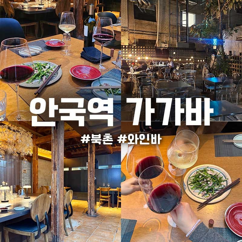 종로 북촌 와인바 야외 가가바 안국역 야장 테라스 분위기 레드와인