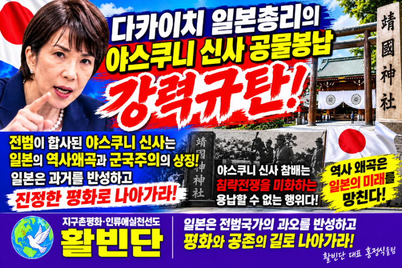 ■다카이치日총리 야스쿠 니신사 공물봉납 강력규탄 ●A급전범 합사된 야스쿠 니 공물봉납....