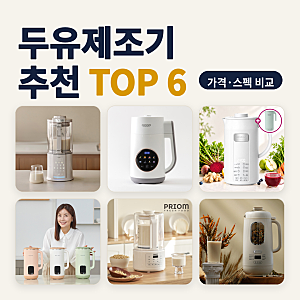 두유제조기 추천 아침 따뜻한 콩물과 죽까지 겸하려는 아파트 주방용 6종 비교 (2026년 10월) ....
