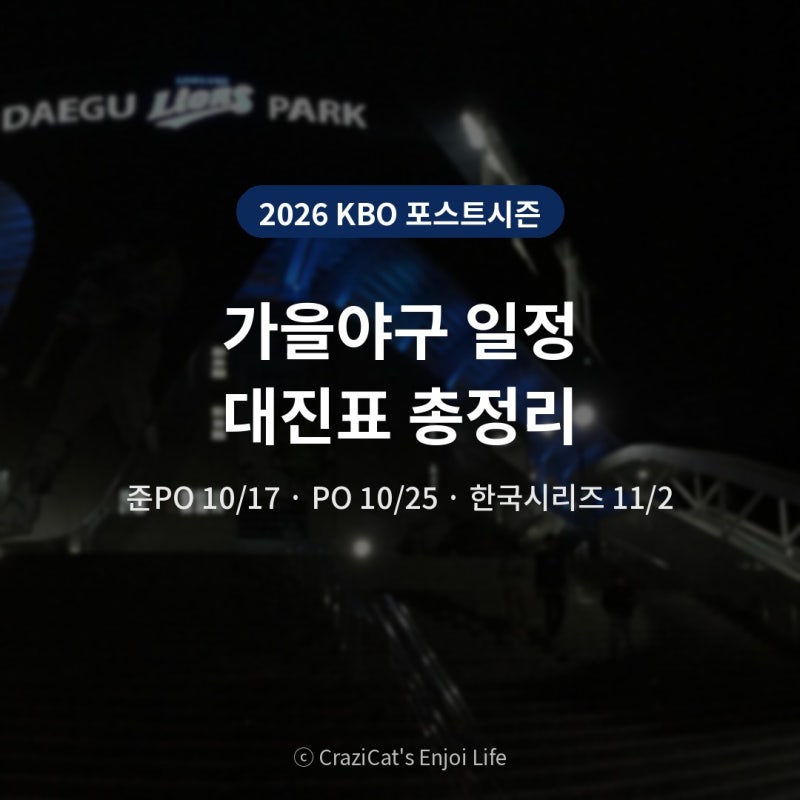 2026 KBO 포스트시즌 일정 대진표 총정리, 준PO부터 한국시리즈까지