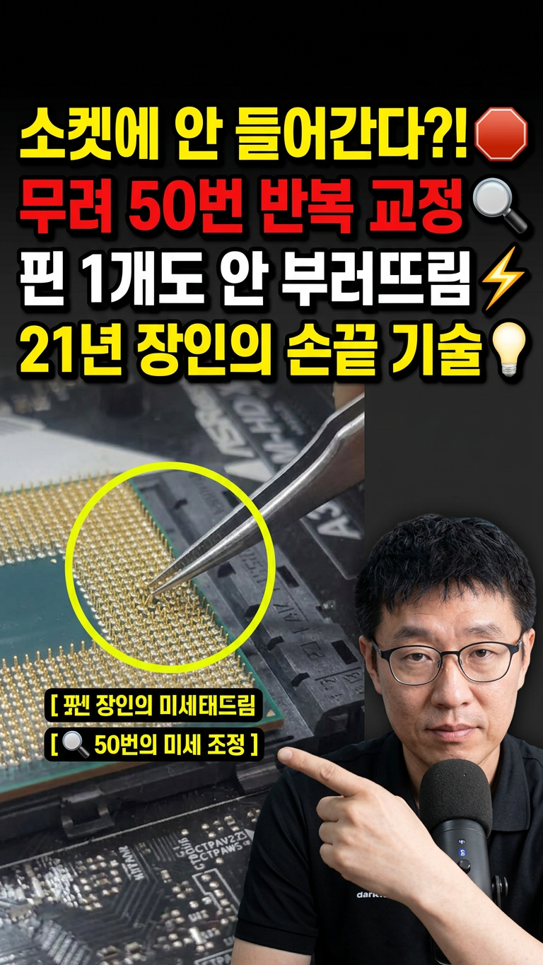쿨러 청소 혼자 하다가 CPU 핀 꺾어먹은 손님! 눈물 흘리며 찾아왔다가 환호성 지른 사연! #자....