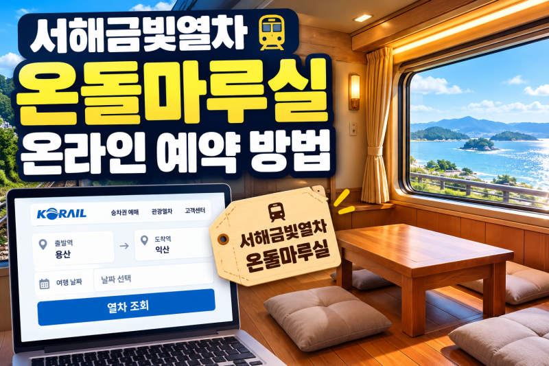 서해금빛열차 온돌마루실 가격과 이용 인원 총정리｜일반석 차이·예약 방법